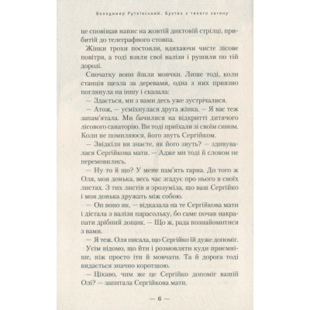 Книга Бухтик з тихого затону - Володимир Рутківський А-ба-ба-га-ла-ма-га (9786175850268)