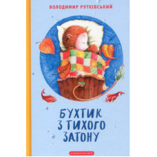 Книга Бухтик з тихого затону - Володимир Рутківський А-ба-ба-га-ла-ма-га (9786175850268)