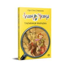 Книга Агата Містері. Книга 1: Таємниця фараона - Сер Стів Стівенсон Видавництво РМ (9786178512231)