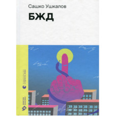 Книга БЖД - Сашко Ушкалов Видавництво Старого Лева (9789664483763)