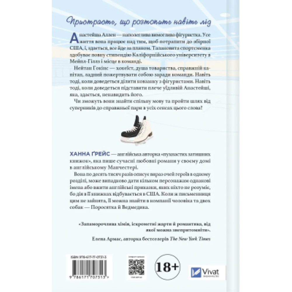Книга І зійде крига - Ханна Ґрейс Vivat (9786171707313)