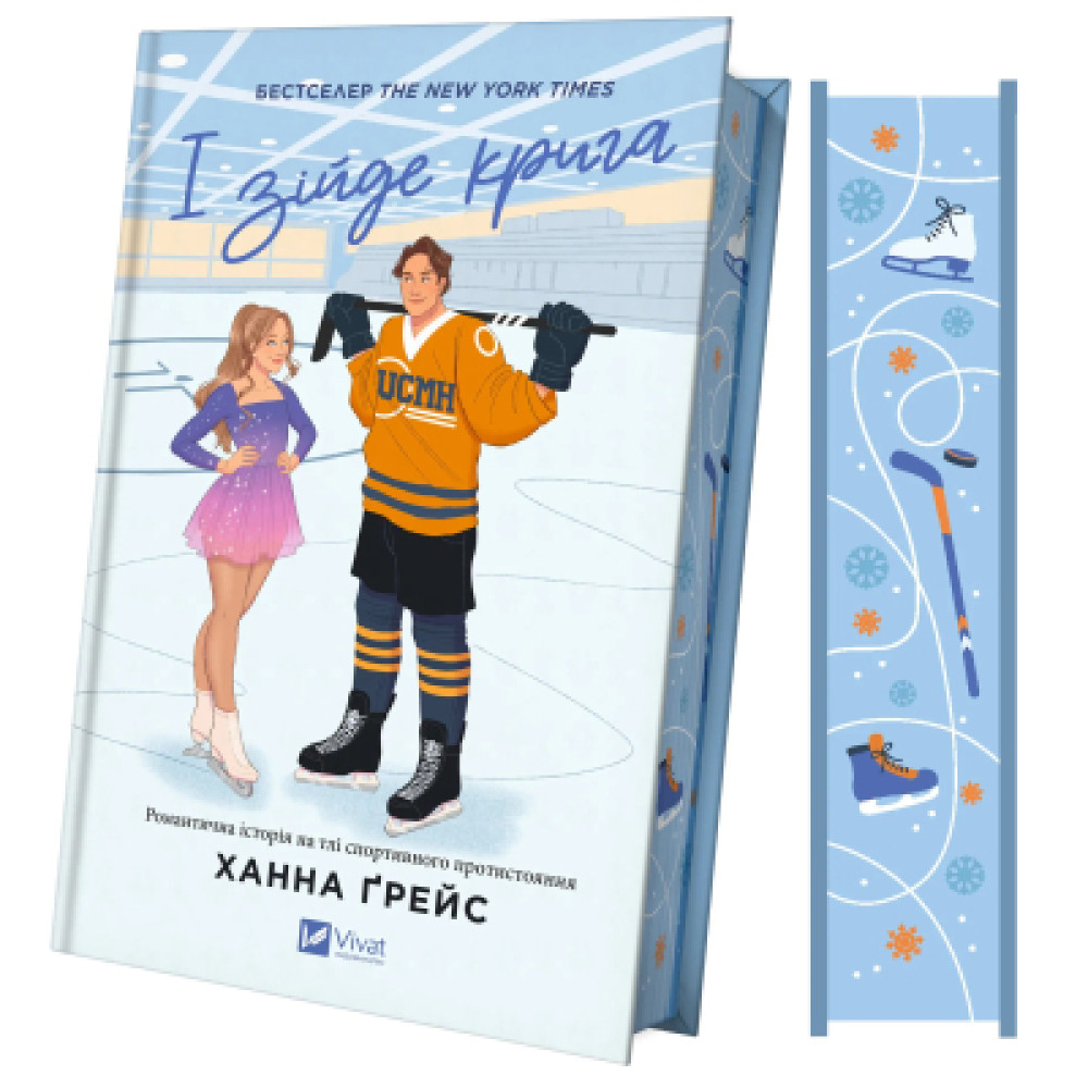 Книга І зійде крига - Ханна Ґрейс Vivat (9786171707313)