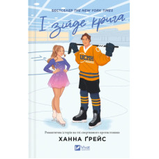 Книга І зійде крига - Ханна Ґрейс Vivat (9786171707313)
