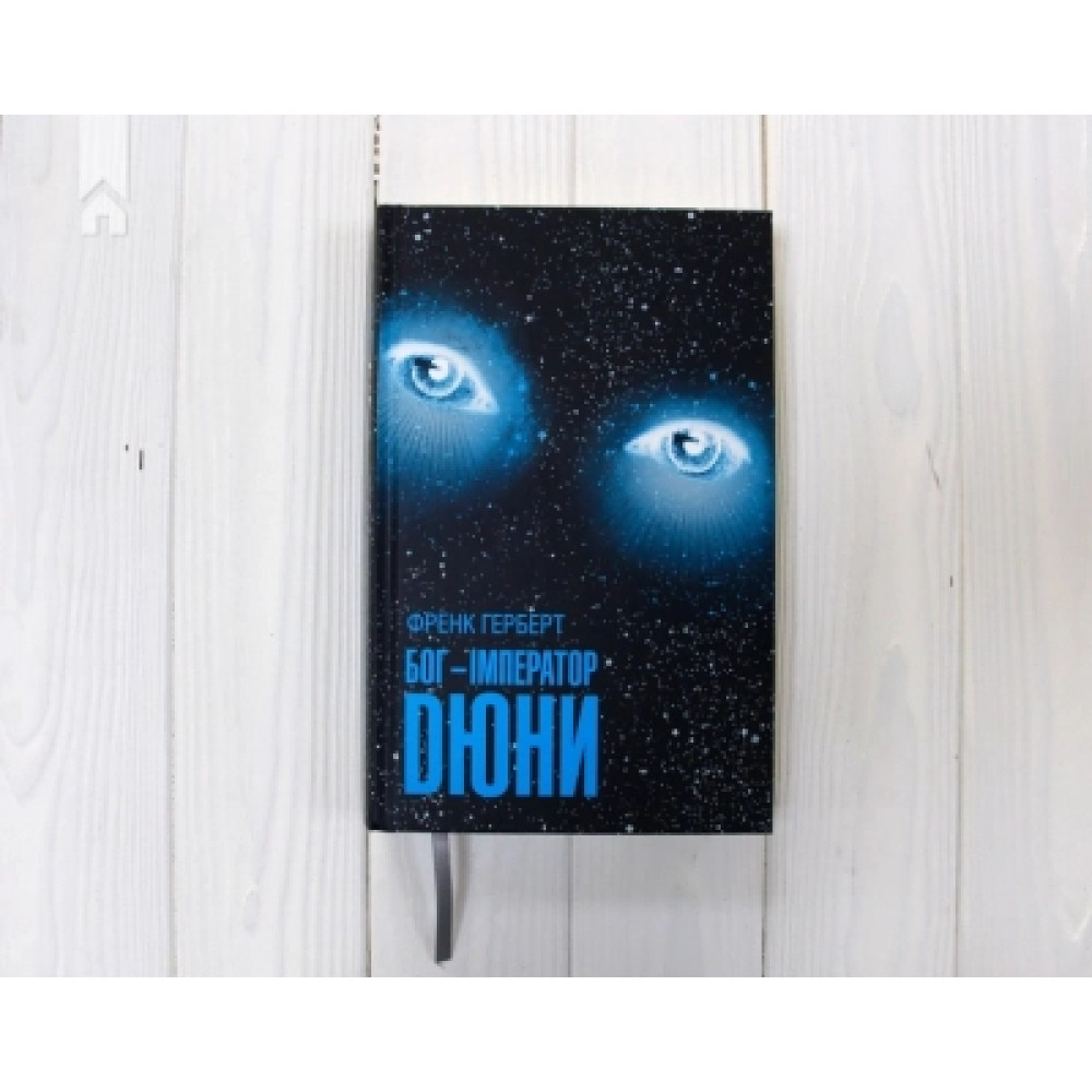Книга Бог-Імператор Дюни - Френк Герберт КСД (9786171513013)