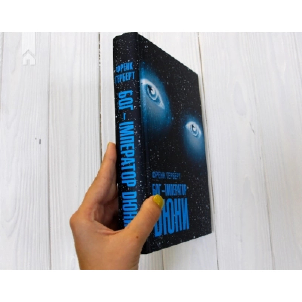 Книга Бог-Імператор Дюни - Френк Герберт КСД (9786171513013)