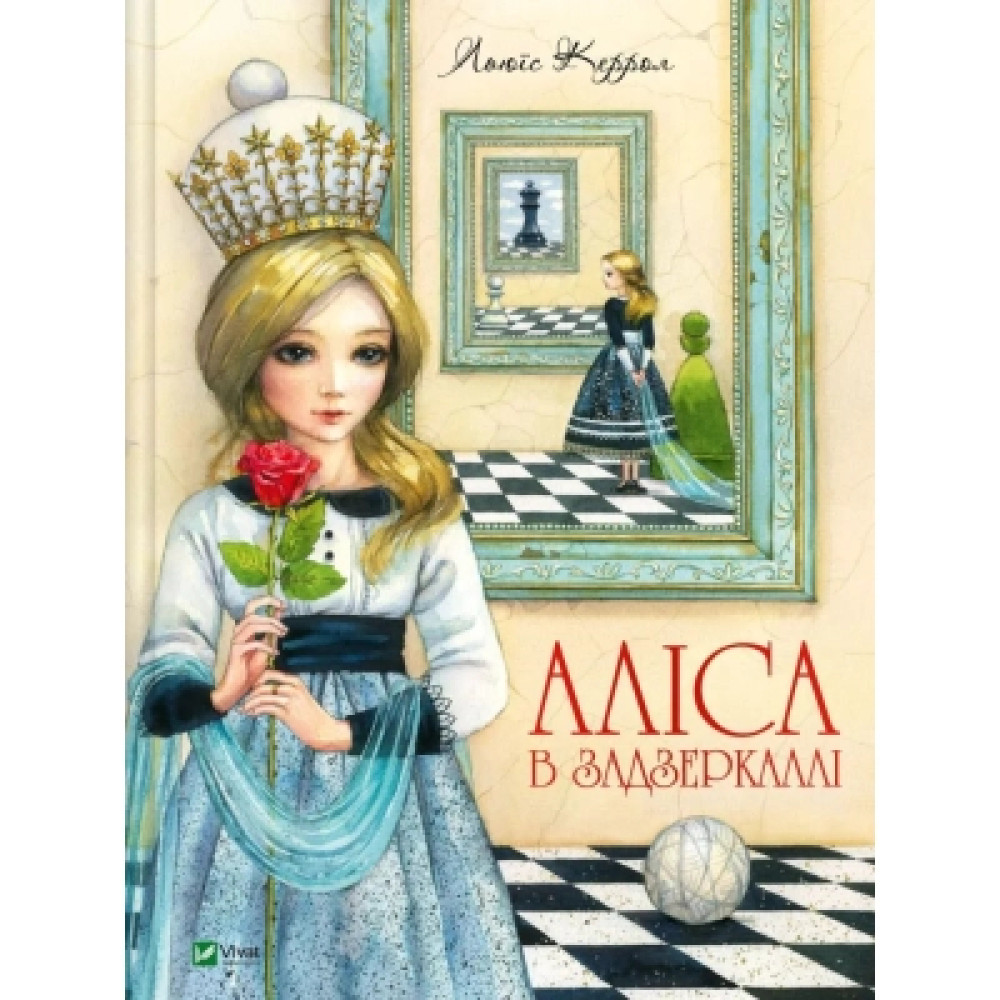 Книга Аліса в Задзеркаллі - Льюїс Керролл Vivat (9789669422835)
