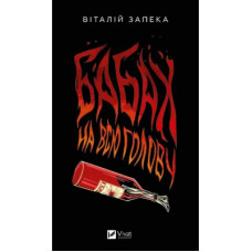 Книга Бабах на всю голову - Віталій Запека Vivat (9786171708471)