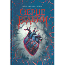 Книга Cерце відьми - Женев'єва Ґорнічек Yakaboo Publishing (9786178225223)