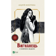 Книга Вигнанець і навчена відьма (Вигнанець #2) - Андрій Кокотюха Vivat (9786171712904)