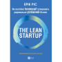 Книга The Lean Startup. Як постійні інновації створюють радикально успішний бізнес - Ерік Ріс Vivat (9786171713536)