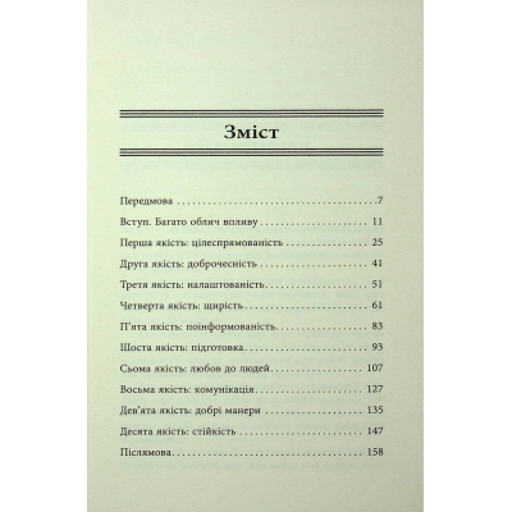 Книга 10 якостей впливових людей - Браян Трейсі Фабула (9786175222904)