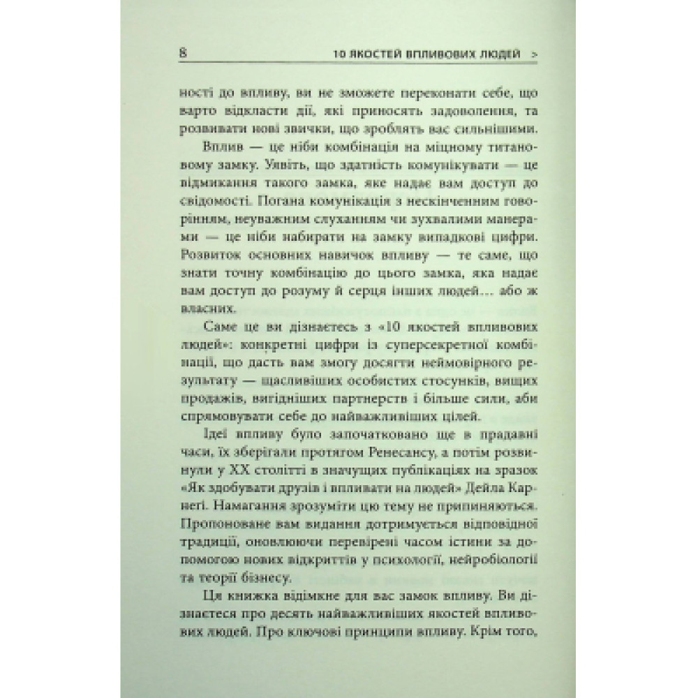 Книга 10 якостей впливових людей - Браян Трейсі Фабула (9786175222904)
