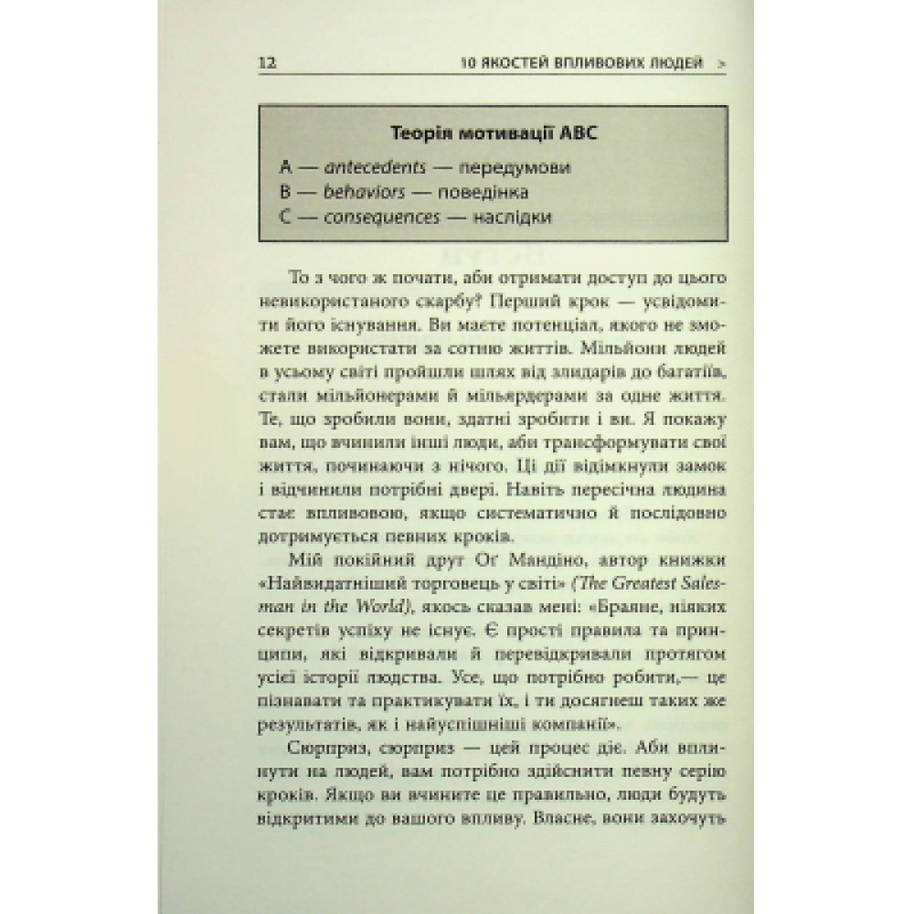 Книга 10 якостей впливових людей - Браян Трейсі Фабула (9786175222904)