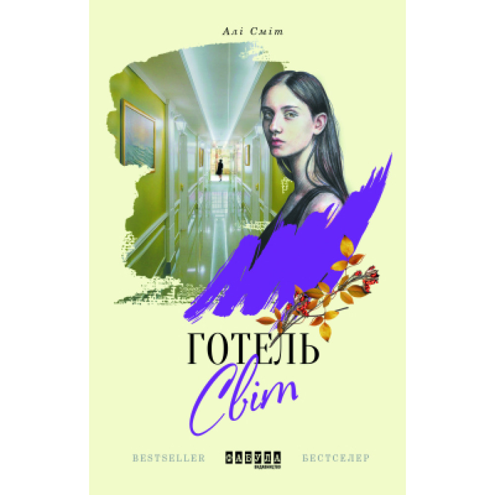 Книга Готель Світ - Алі Сміт Фабула (9786170950406)