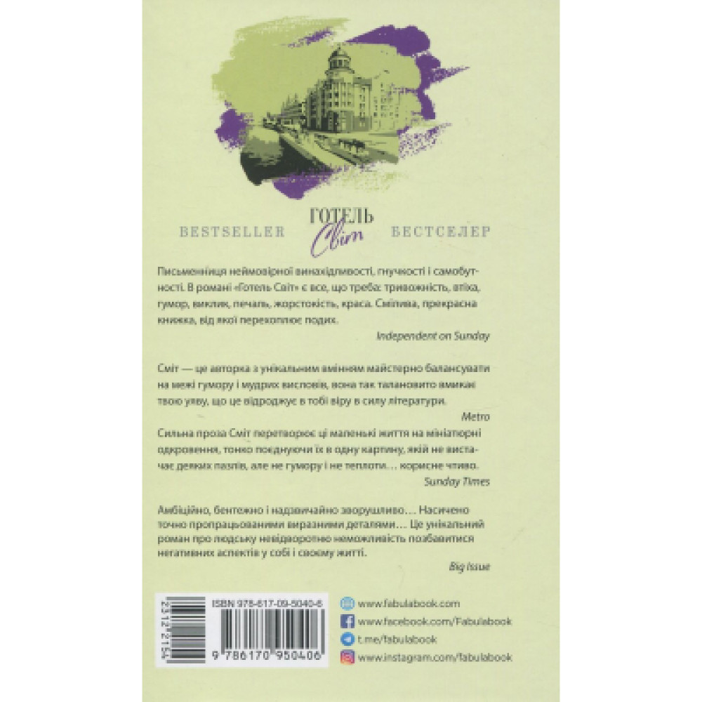 Книга Готель Світ - Алі Сміт Фабула (9786170950406)
