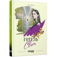 Книга Готель Світ - Алі Сміт Фабула (9786170950406)