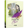 Книга Готель Світ - Алі Сміт Фабула (9786170950406)