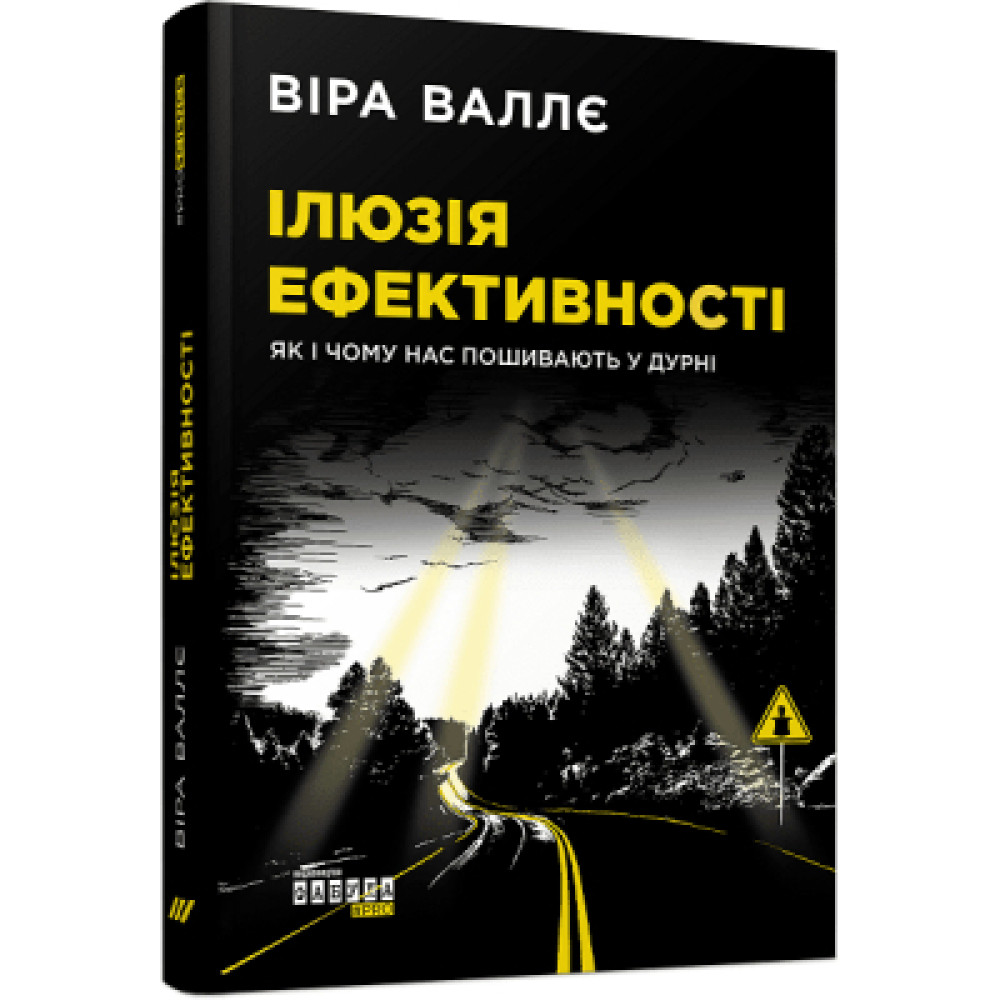 Книга Ілюзія ефективності - Віра Валлє Фабула (9786170964298)
