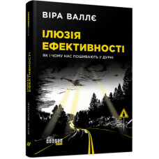 Книга Ілюзія ефективності - Віра Валлє Фабула (9786170964298)