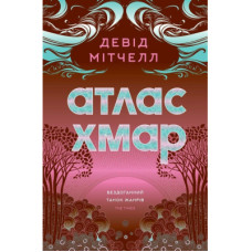 Книга Атлас хмар - Девід Мітчелл Жорж (9786178287528)