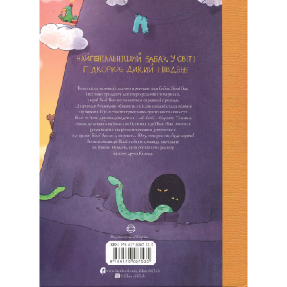 Книга Біллі Бак і Дикий Південь. Книга 3 - Маркус Ортс Жорж (9786178287535)