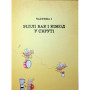 Книга Біллі Бак і Дикий Південь. Книга 3 - Маркус Ортс Жорж (9786178287535)