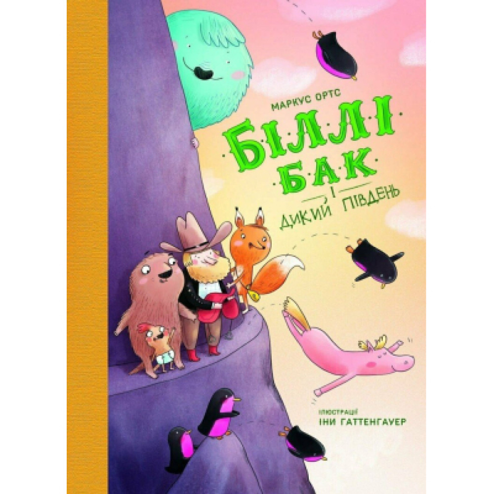 Книга Біллі Бак і Дикий Південь. Книга 3 - Маркус Ортс Жорж (9786178287535)