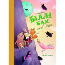 Книга Біллі Бак і Дикий Південь. Книга 3 - Маркус Ортс Жорж (9786178287535)