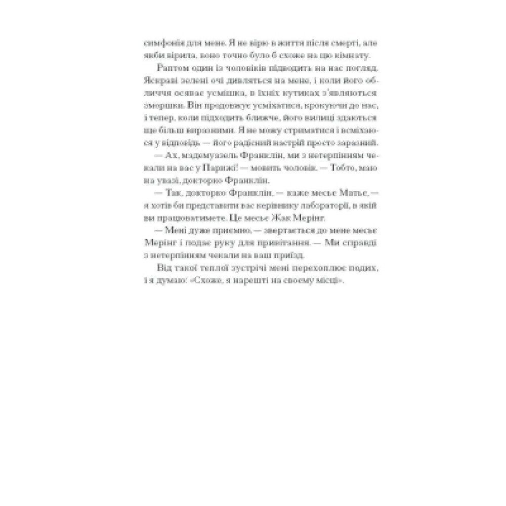 Книга Її прихований геній - Марі Бенедикт Ще одну сторінку (9786175225592)