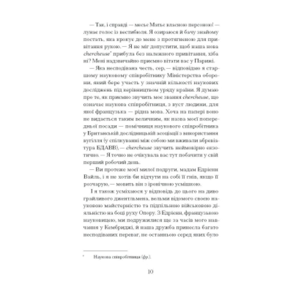 Книга Її прихований геній - Марі Бенедикт Ще одну сторінку (9786175225592)