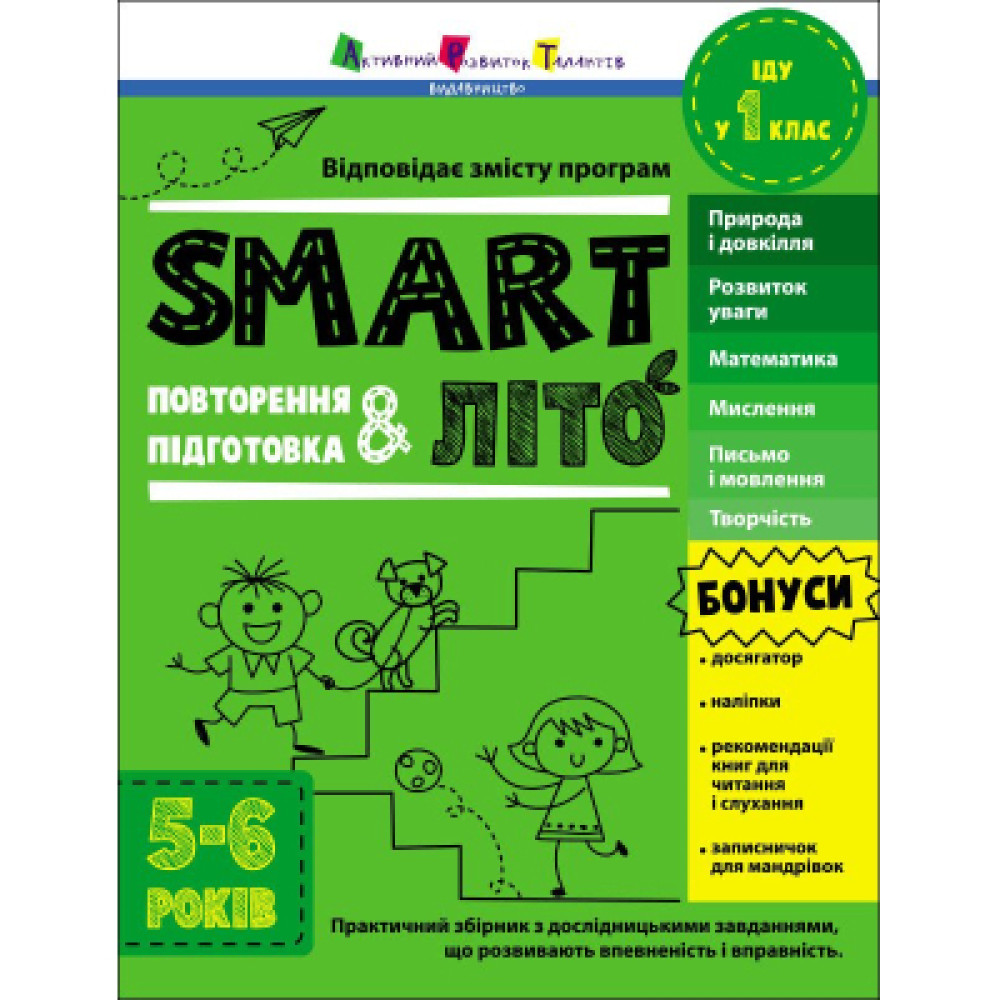 Книга SMARTліто. Іду у 1 клас - Н. Коваль Активний розвиток талантів (9786170986931)
