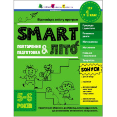 Книга SMARTліто. Іду у 1 клас - Н. Коваль Активний розвиток талантів (9786170986931)