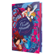 Книга Білосніжка і дракон (або Спляча Красуня і семеро гномів) - Кім Бассінґ Видавництво РМ (9786178691134)