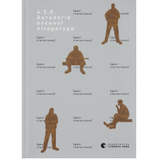Книга 4.5.0. Антологія воєнної літератури Видавництво Старого Лева (9789664487426)