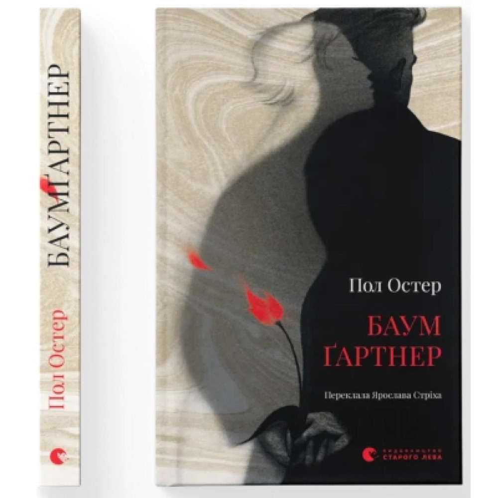 Книга Баумґартнер - Пол Остер Видавництво Старого Лева (9789664487174)