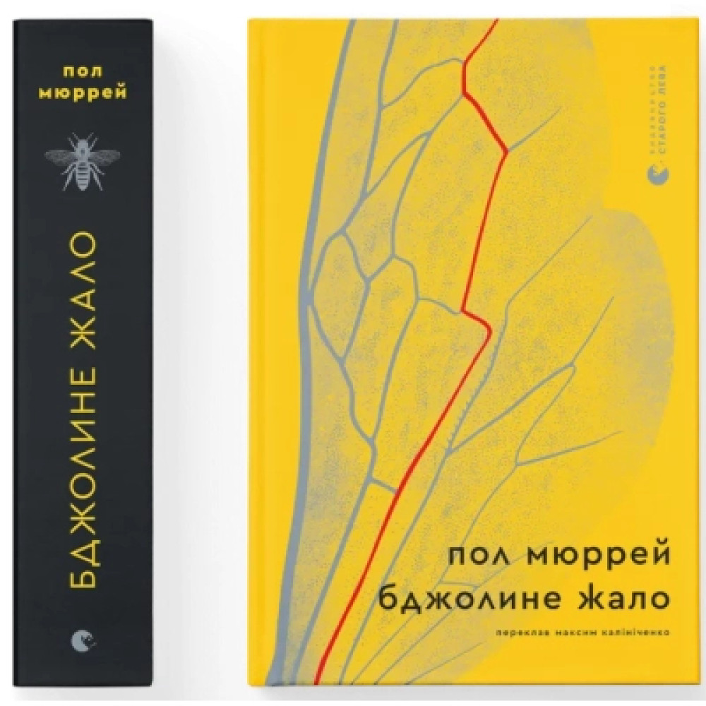 Книга Бджолине жало - Пол Мюррей Видавництво Старого Лева (9789664485149)