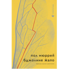Книга Бджолине жало - Пол Мюррей Видавництво Старого Лева (9789664485149)