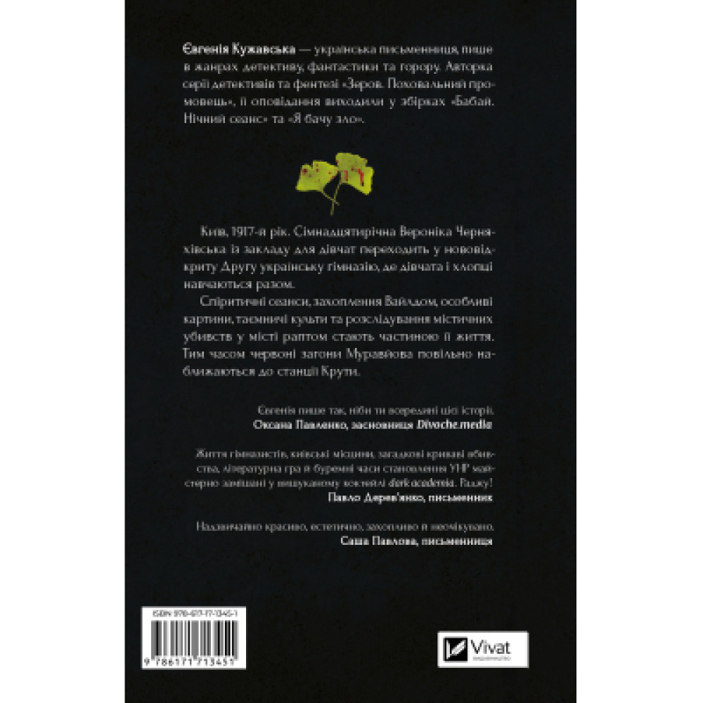 Книга Боги мого краю дуже люблять кров - Євгенія Кужавська Vivat (9786171713451)