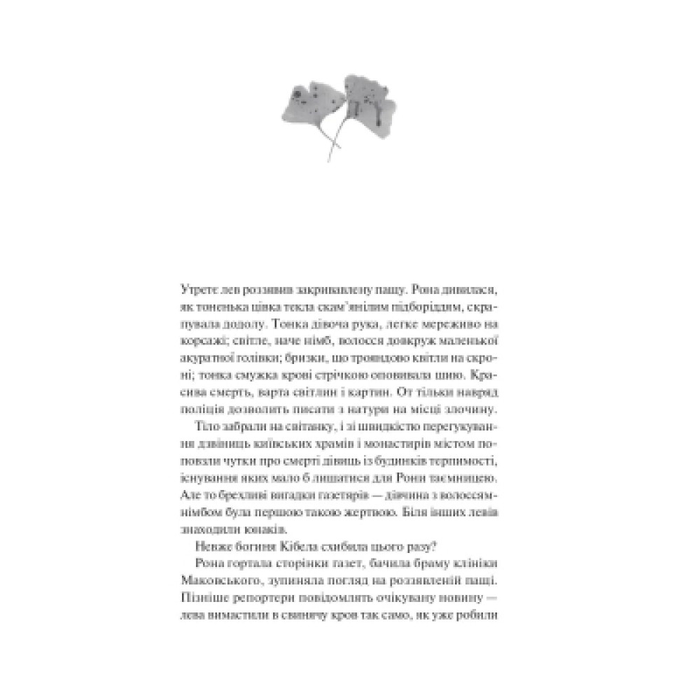 Книга Боги мого краю дуже люблять кров - Євгенія Кужавська Vivat (9786171713451)