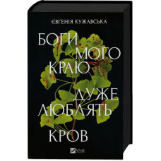 Книга Боги мого краю дуже люблять кров - Євгенія Кужавська Vivat (9786171713451)