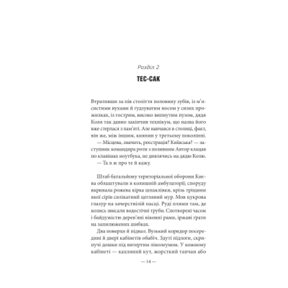 Книга Будь ласка, не бійся - Павло "Паштет" Белянський, Володимир Нікітенко Vivat (9786171715370)