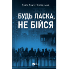 Книга Будь ласка, не бійся - Павло "Паштет" Белянський, Володимир Нікітенко Vivat (9786171715370)