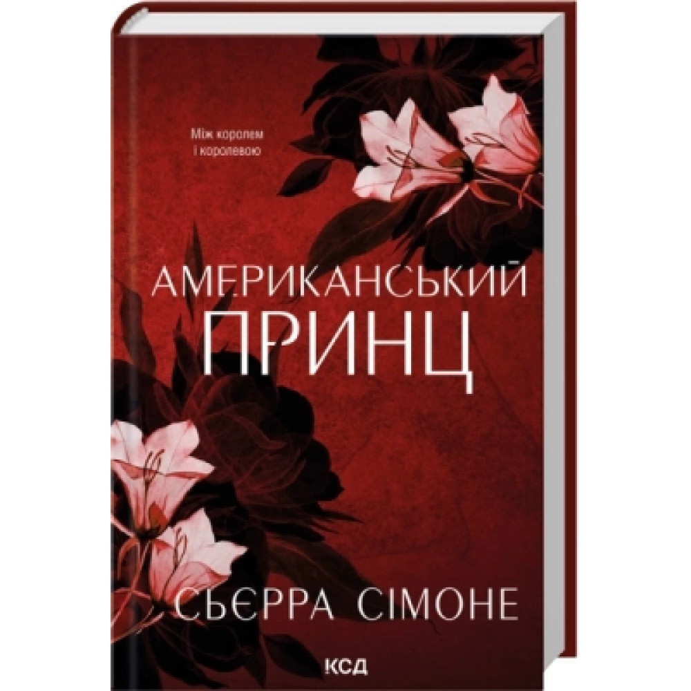 Книга Американський принц. Книга 2 - Сьєрра Сімоне КСД (9786171519862)