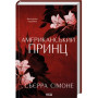 Книга Американський принц. Книга 2 - Сьєрра Сімоне КСД (9786171519862)