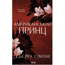 Книга Американський принц. Книга 2 - Сьєрра Сімоне КСД (9786171519862)