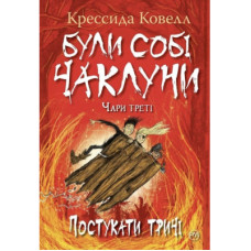 Книга Були собі чаклуни. Постукати тричі - Крессіда Ковелл Видавництво РМ (9786178639778)