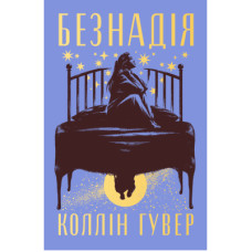 Книга Безнадія - Коллін Гувер Видавництво РМ (9786178691059)