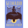 Книга Безнадія - Коллін Гувер Видавництво РМ (9786178691059)