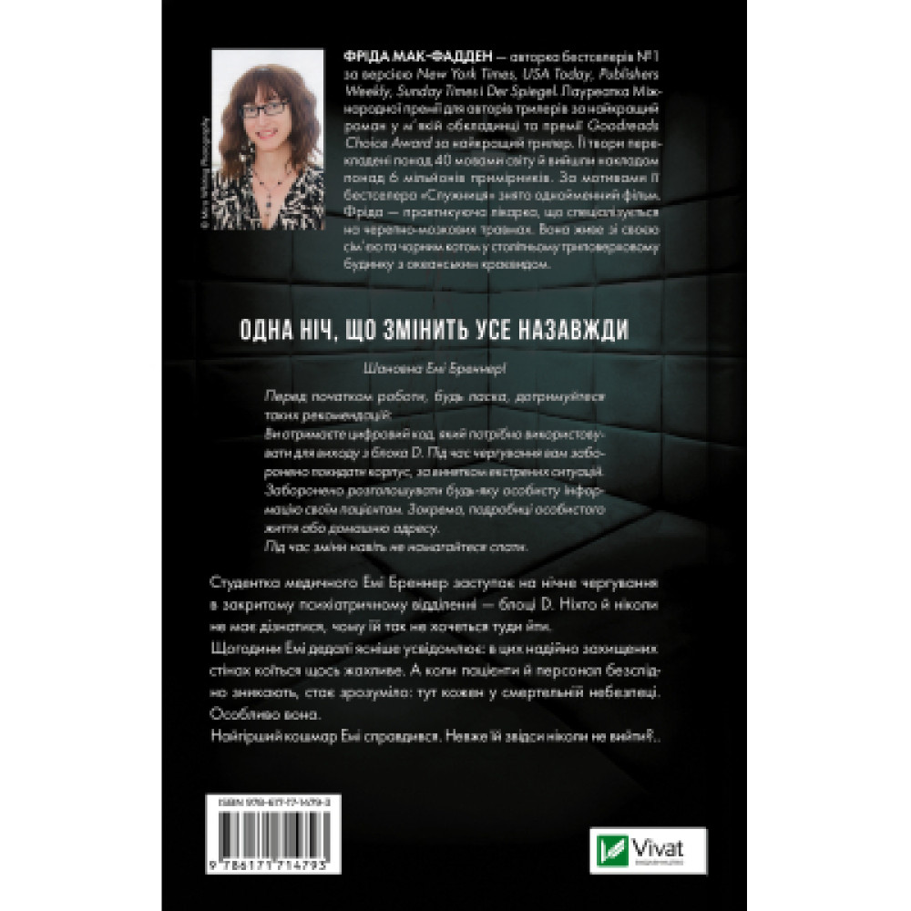 Книга Блок D - Фріда Мак-Фадден Vivat (9786171714793)