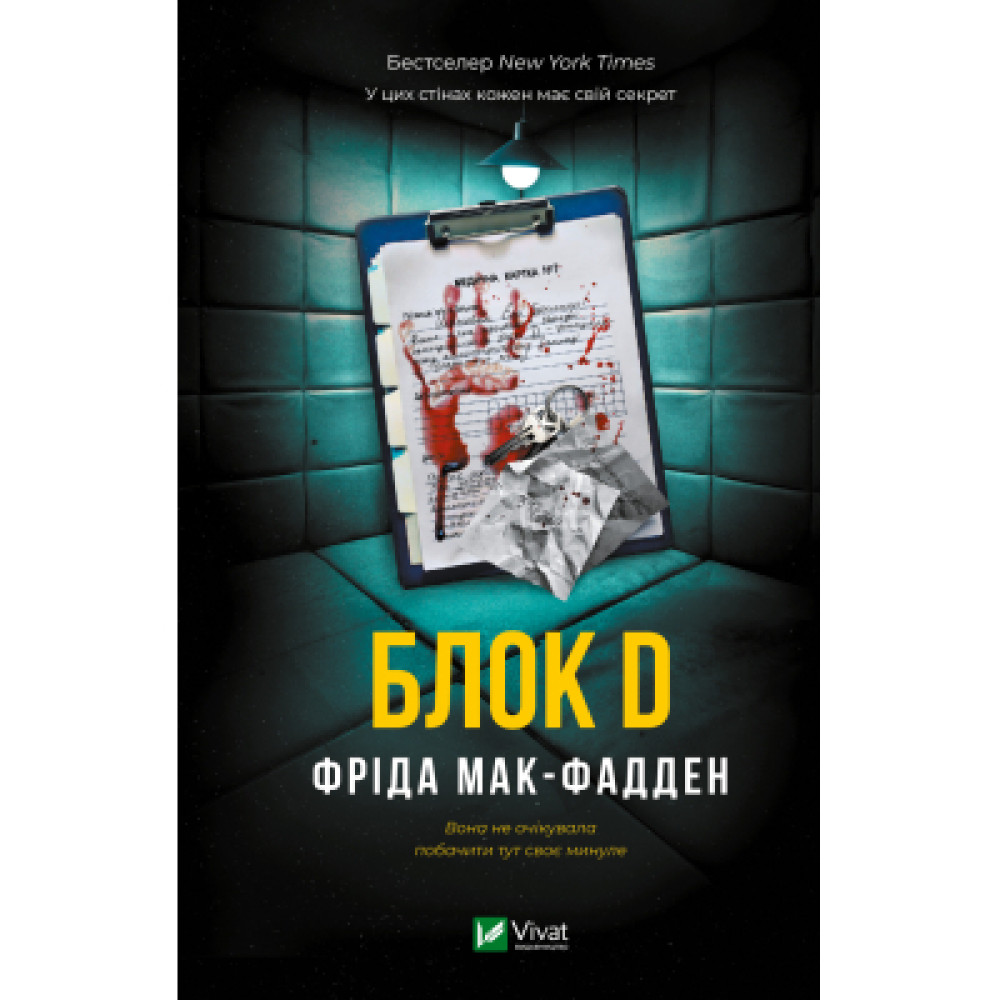 Книга Блок D - Фріда Мак-Фадден Vivat (9786171714793)
